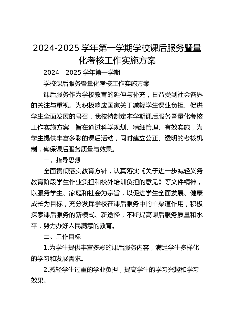 2024-2025学年第一学期学校课后服务暨量化考核工作实施方案_第1页