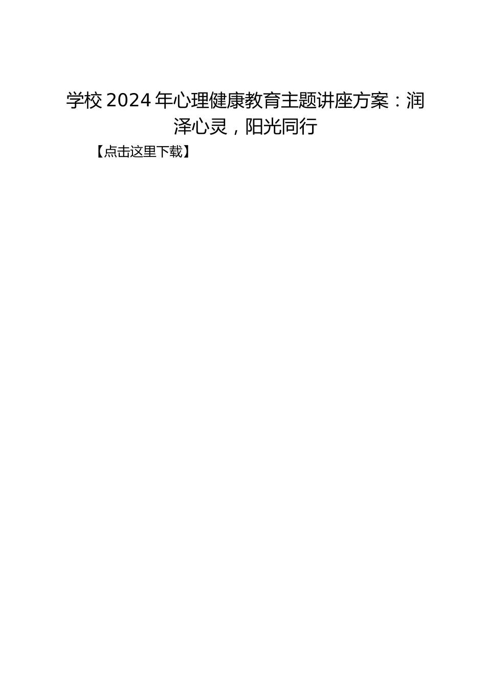 学校2024年心理健康教育主题讲座方案:润泽心灵,阳光同行_第1页
