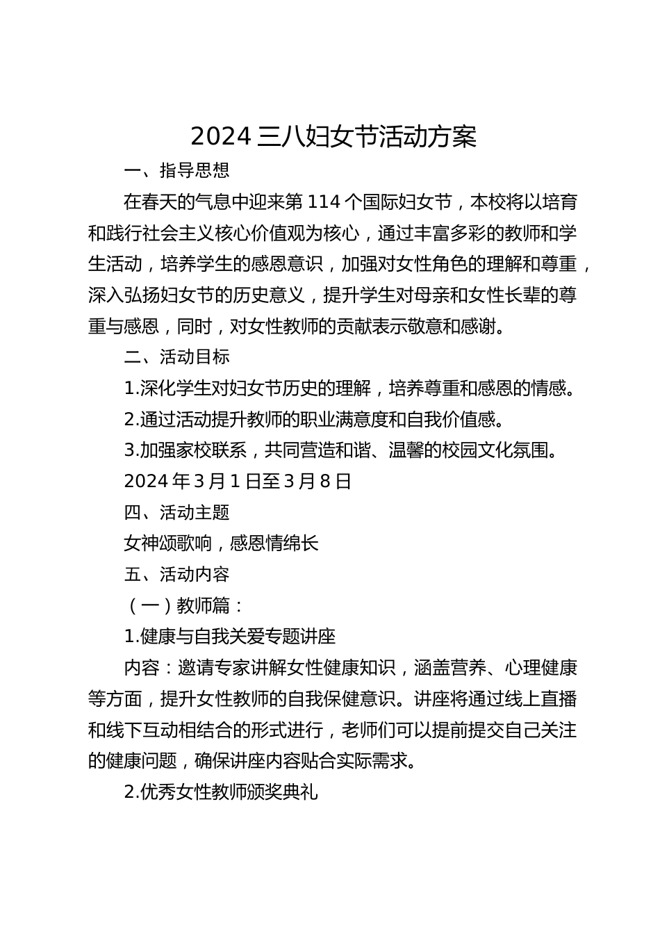 2024三八妇女节活动方案_第1页