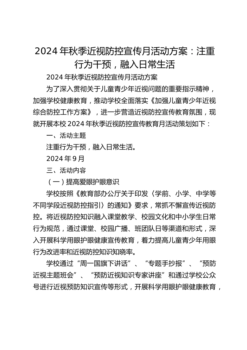 2024年秋季近视防控宣传月活动方案:注重行为干预,融入日常生活_第1页