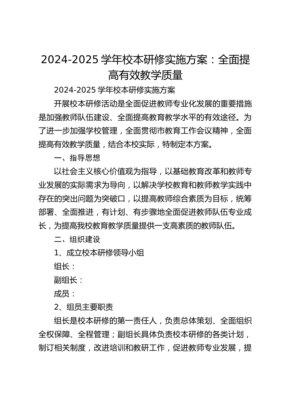 2024-2025学年校本研修实施方案:全面提高有效教学质量_第1页