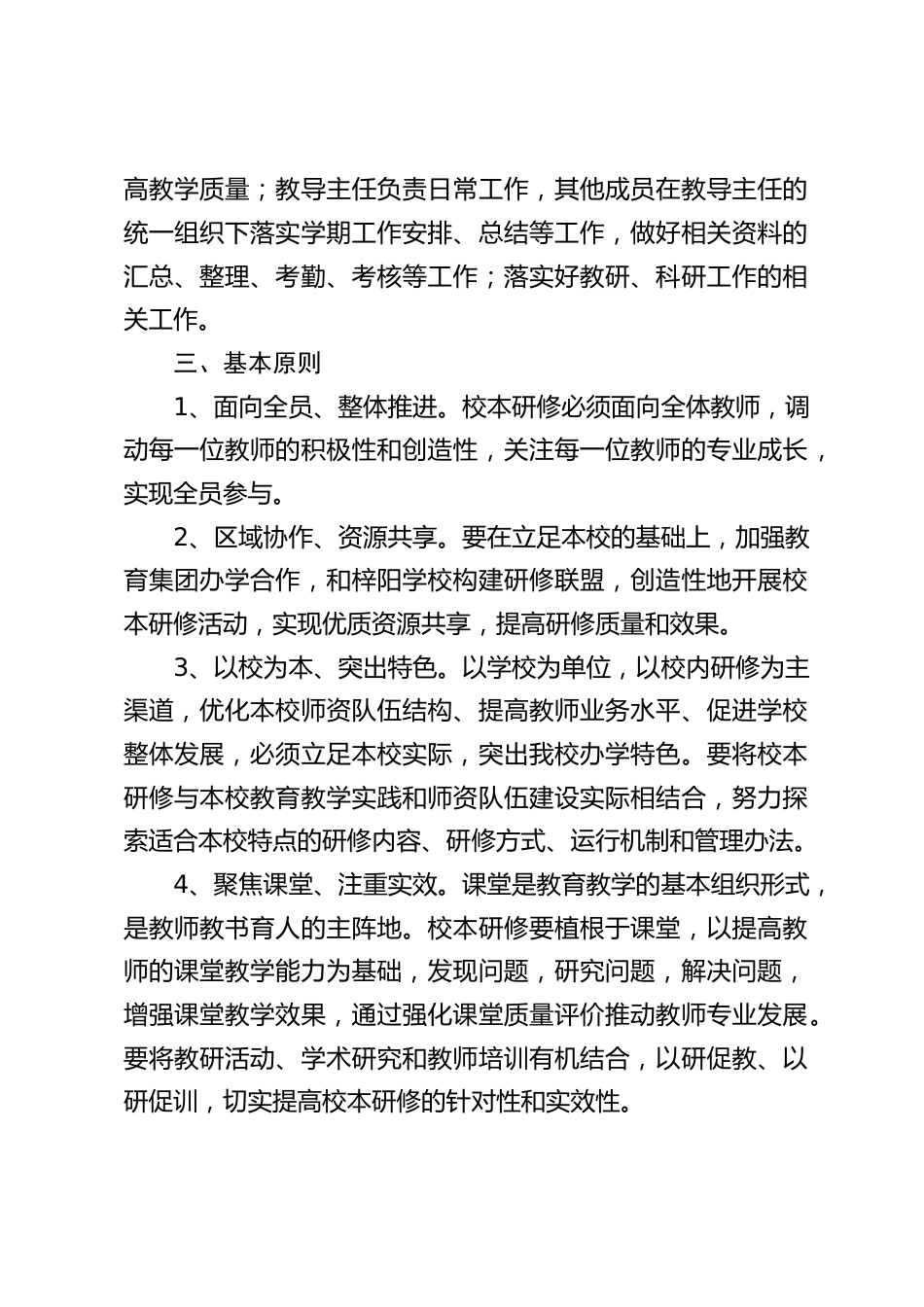 2024-2025学年校本研修实施方案:全面提高有效教学质量_第2页