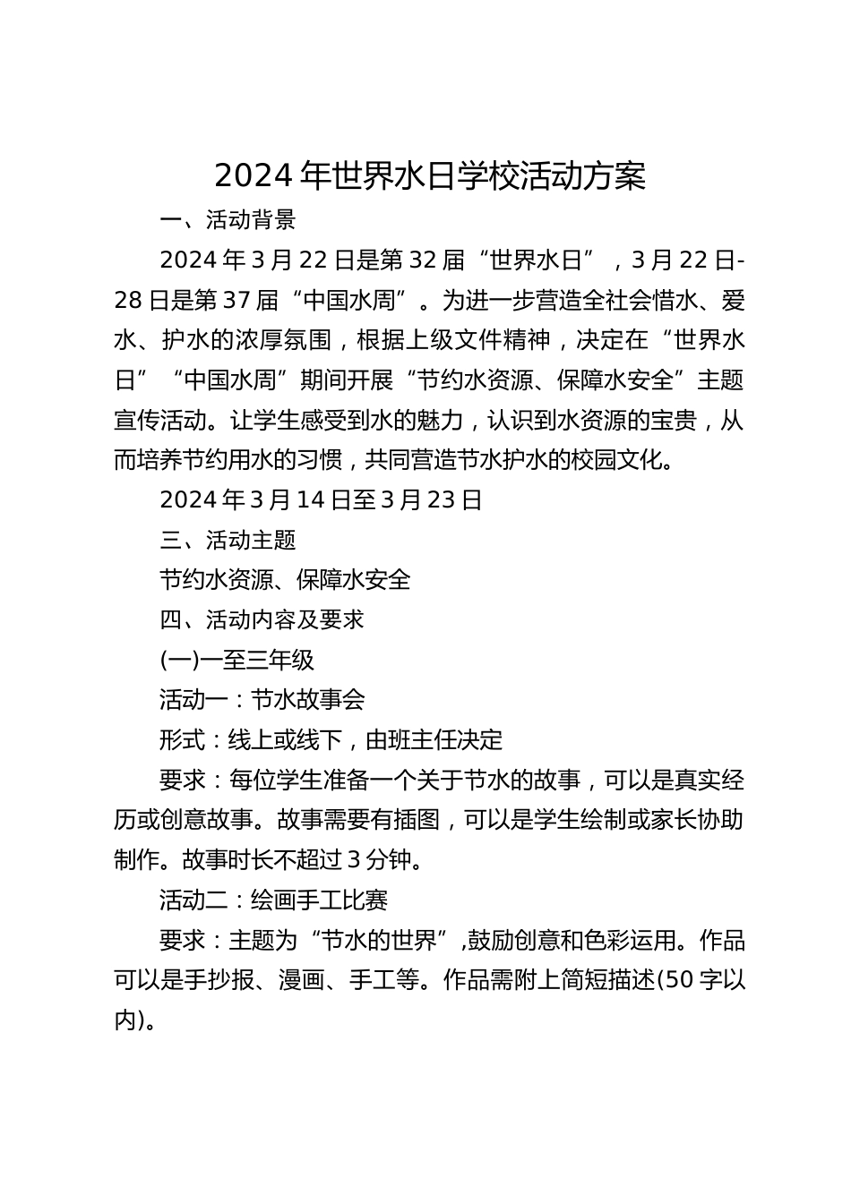 2024年世界水日学校活动方案_第1页