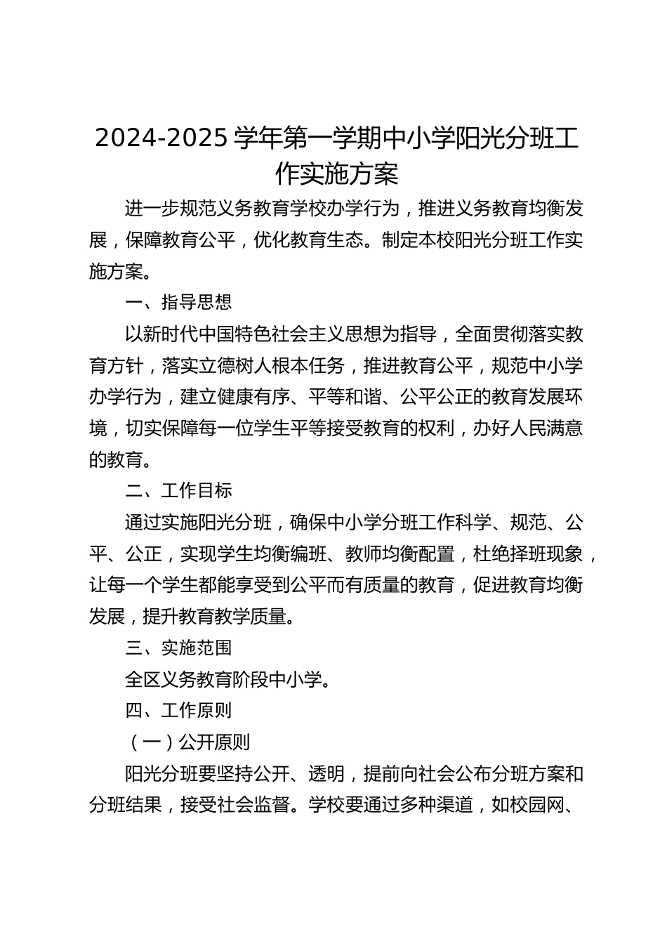 2024-2025学年第一学期中小学阳光分班工作实施方案_第1页