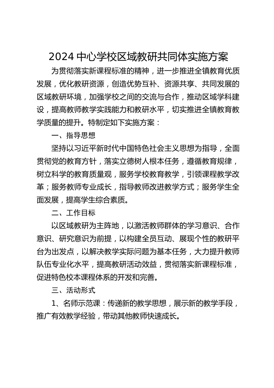 2024中心学校区域教研共同体实施方案_第1页
