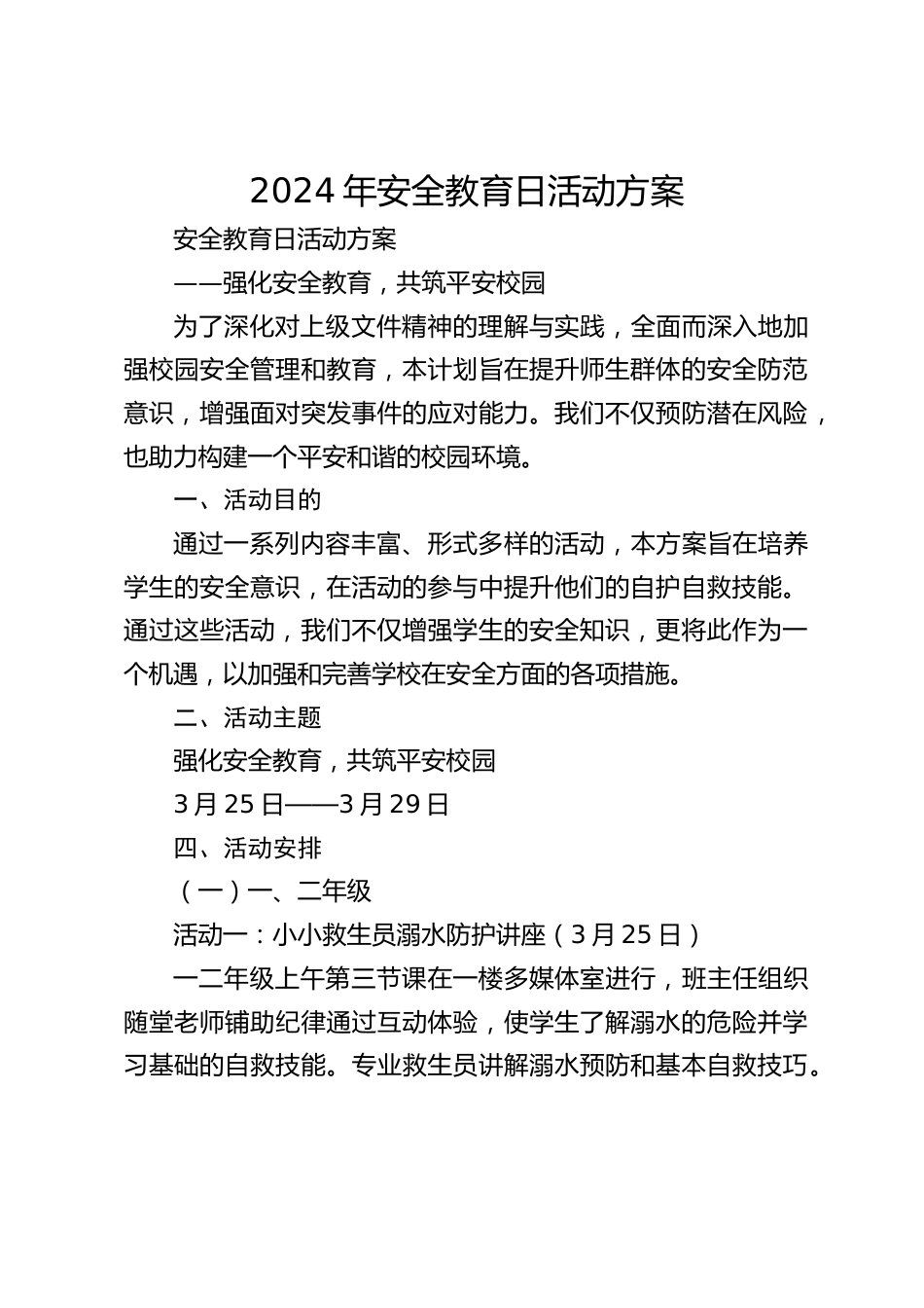 2024年安全教育日活动方案_第1页