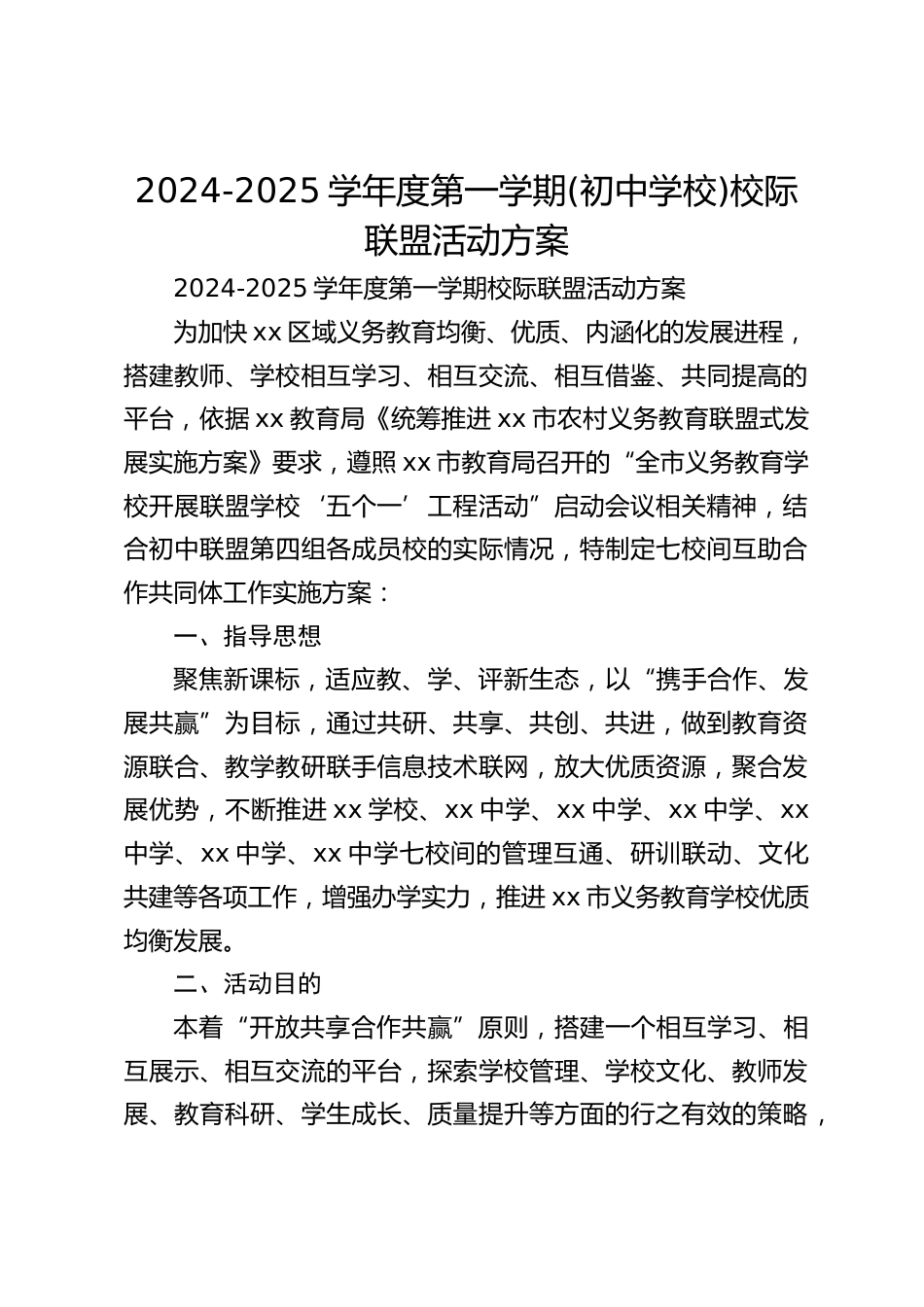 2024-2025学年度第一学期(初中学校)校际联盟活动方案_第1页