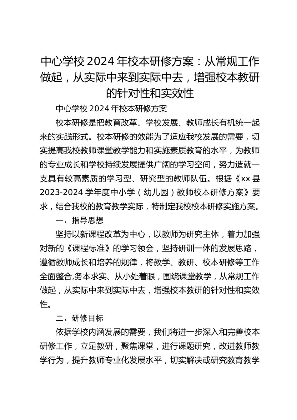 中心学校2024年校本研修方案:从常规工作做起,从实际中来到实际中去,增强校本教研的针对性和实效性_第1页