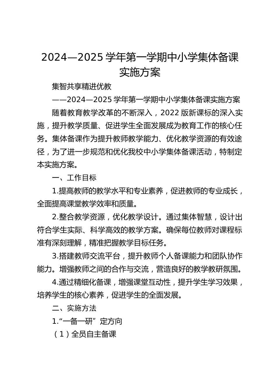 2024—2025学年第一学期中小学集体备课实施方案_第1页
