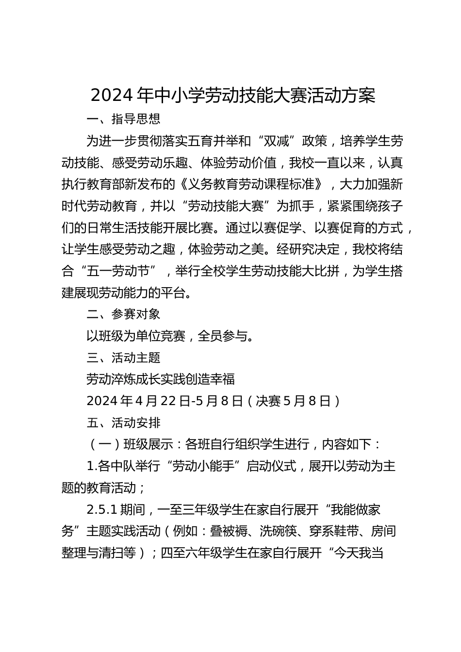 2024年中小学劳动技能大赛活动方案_第1页