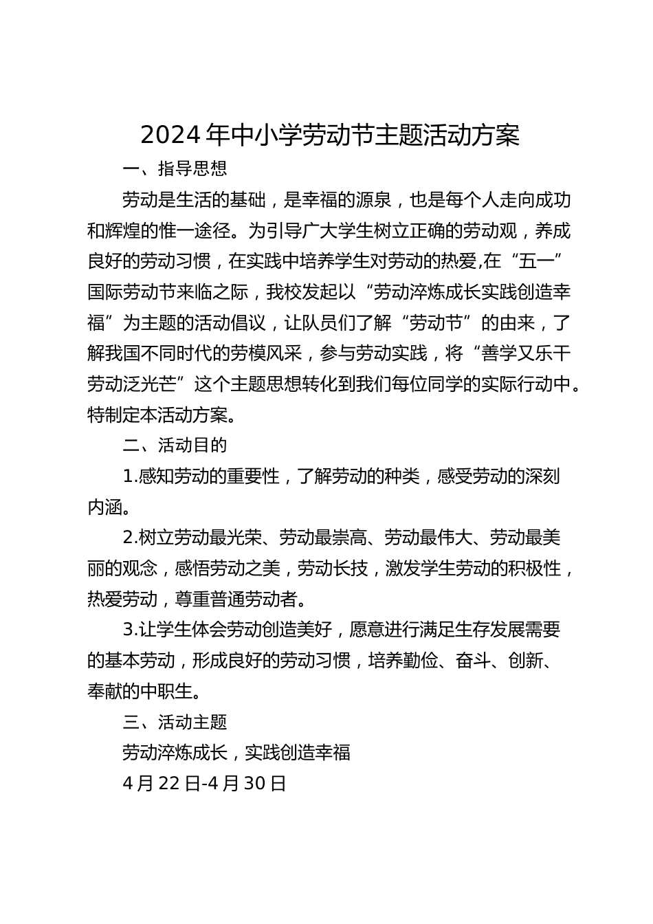 2024年中小学劳动节主题活动方案_第1页