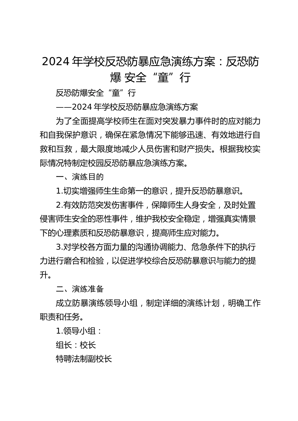 2024年学校反恐防暴应急演练方案:反恐防爆 安全“童”行_第1页