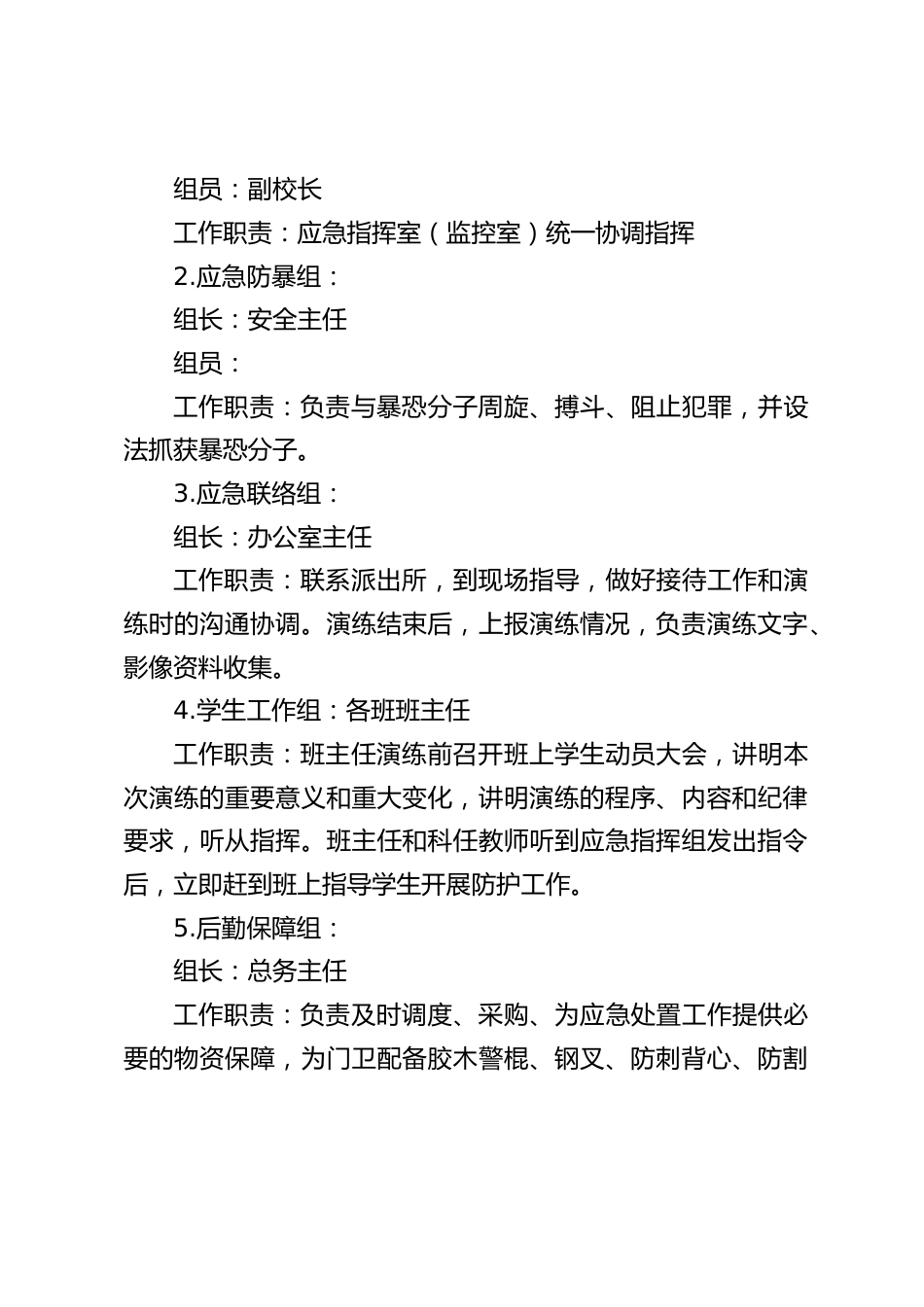 2024年学校反恐防暴应急演练方案:反恐防爆 安全“童”行_第2页