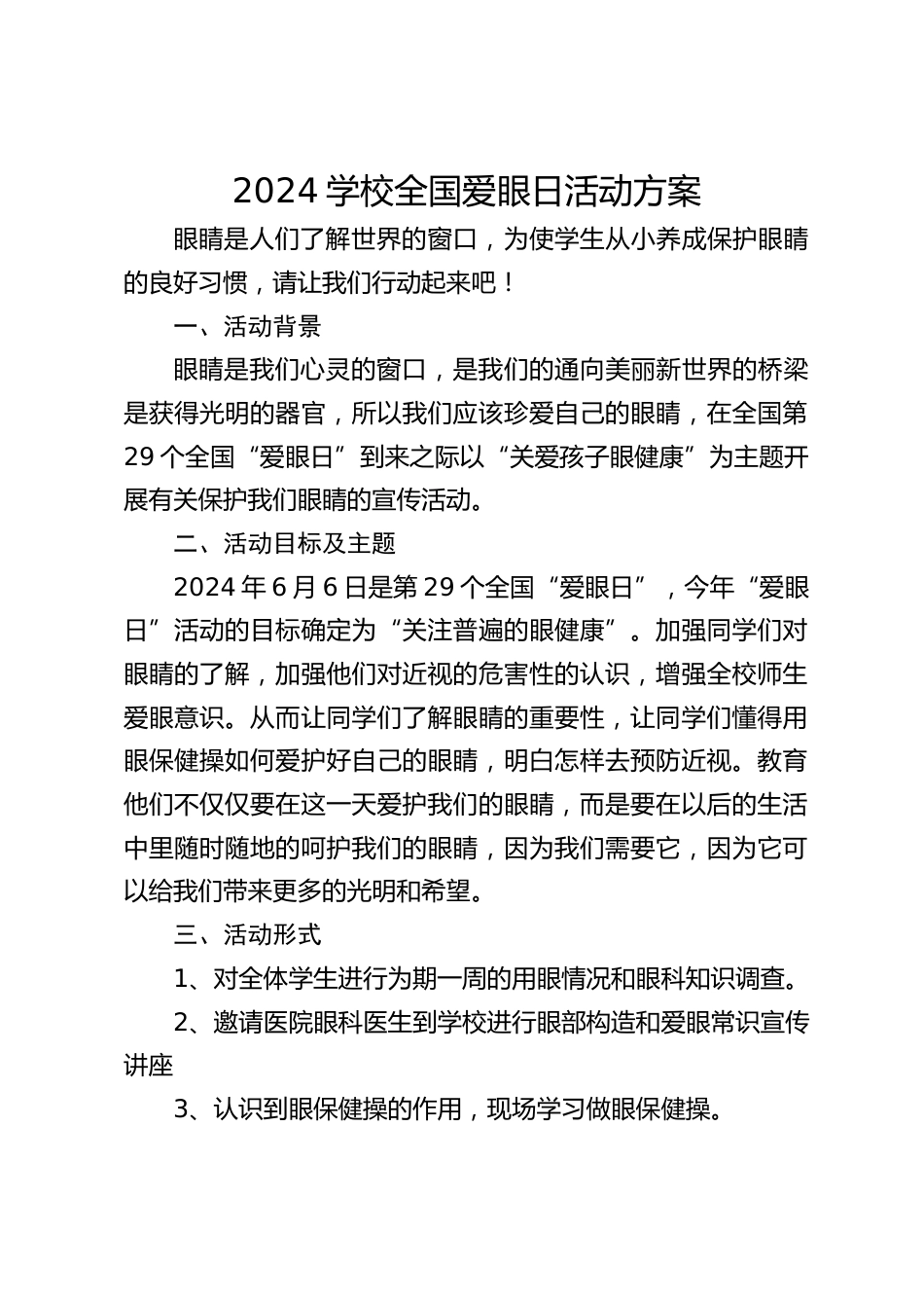 2024学校全国爱眼日活动方案_第1页