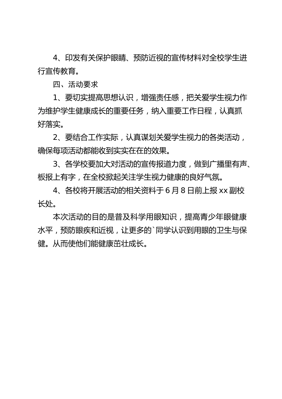 2024学校全国爱眼日活动方案_第2页