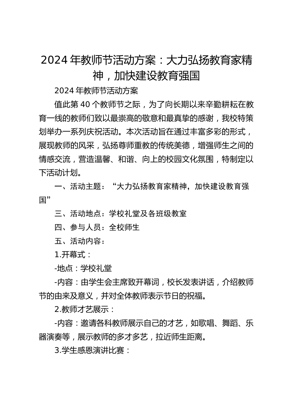 2024年教师节活动方案:大力弘扬教育家精神,加快建设教育强国_第1页