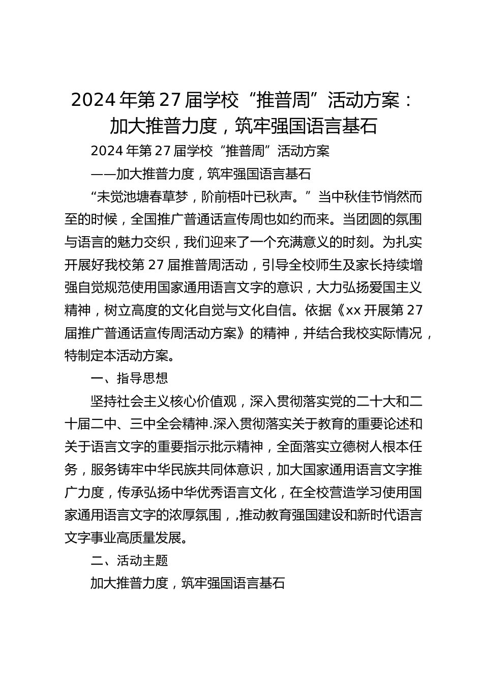 2024年第27届学校“推普周”活动方案:加大推普力度,筑牢强国语言基石_第1页