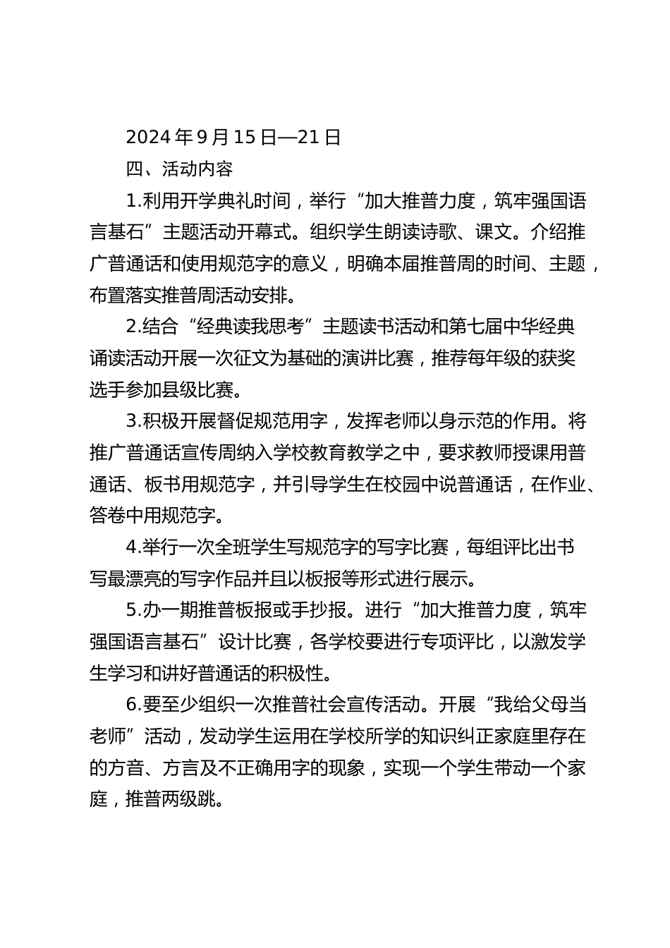 2024年第27届学校“推普周”活动方案:加大推普力度,筑牢强国语言基石_第2页