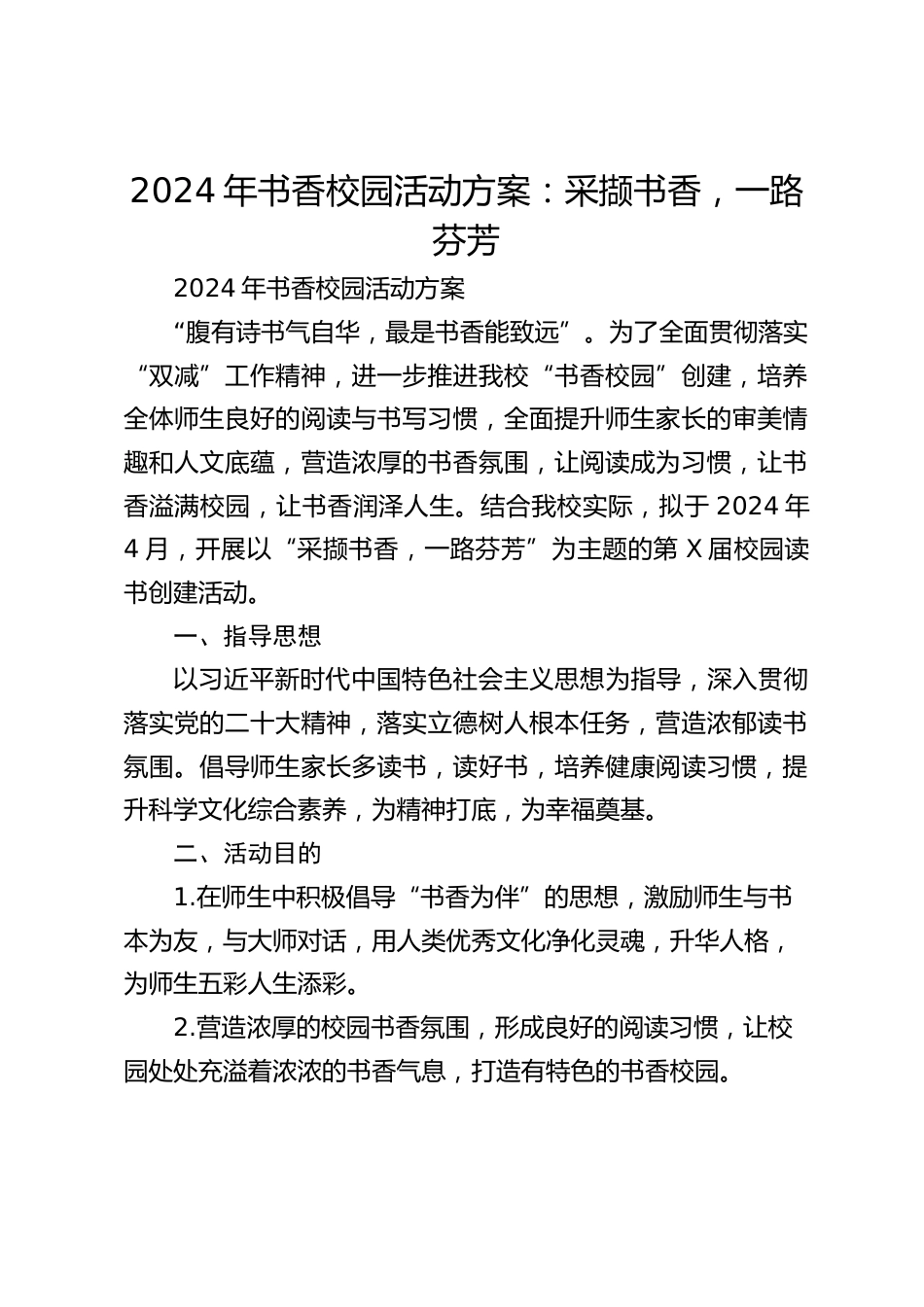 2024年书香校园活动方案:采撷书香,一路芬芳_第1页