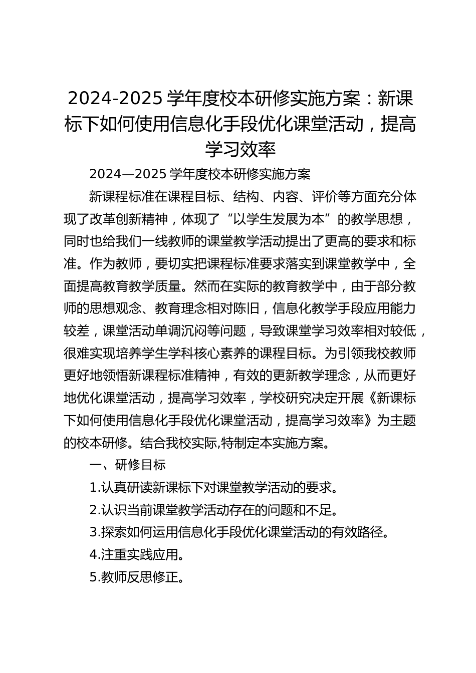 2024-2025学年度校本研修实施方案:新课标下如何使用信息化手段优化课堂活动,提高学习效率_第1页