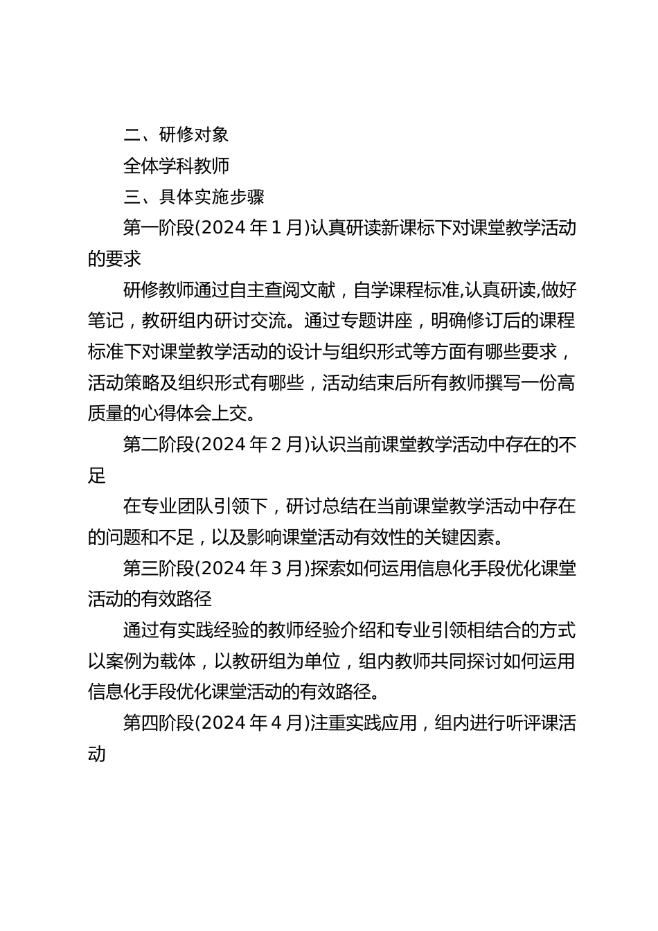 2024-2025学年度校本研修实施方案:新课标下如何使用信息化手段优化课堂活动,提高学习效率_第2页