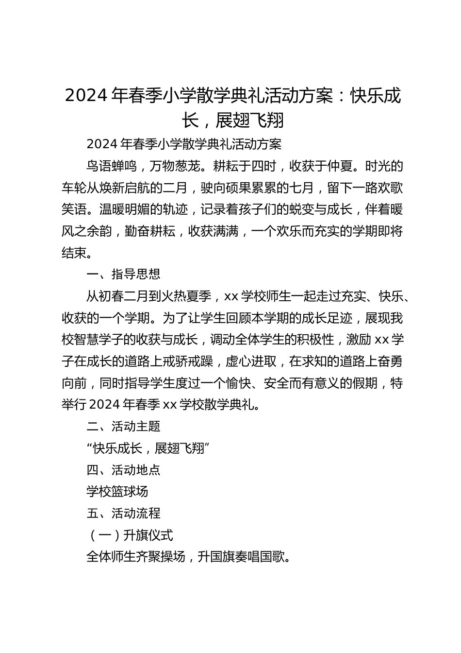 2024年春季小学散学典礼活动方案:快乐成长,展翅飞翔_第1页