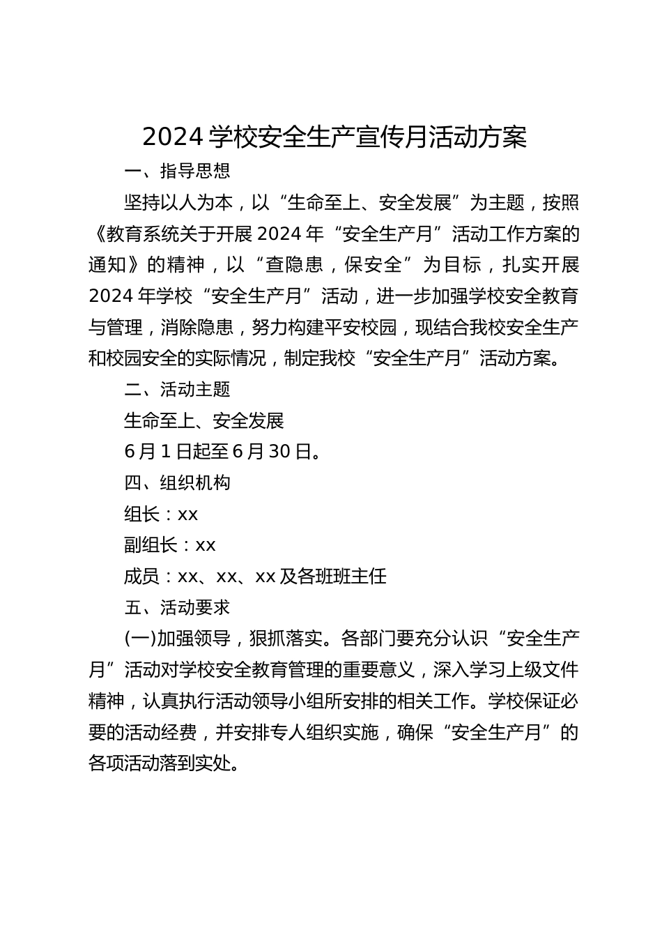 2024学校安全生产宣传月活动方案_第1页