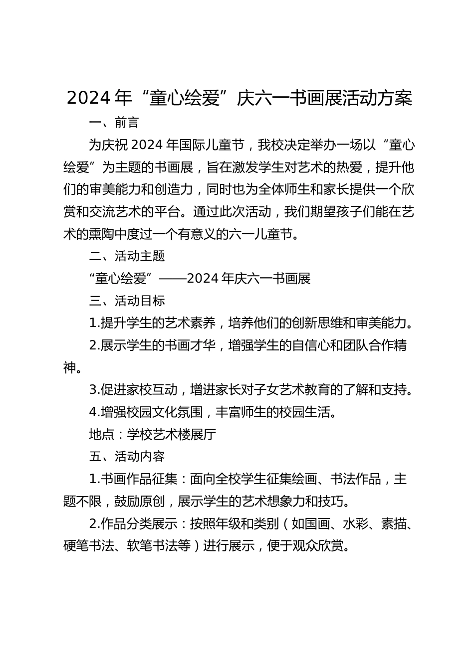 2024年“童心绘爱”庆六一书画展活动方案_第1页