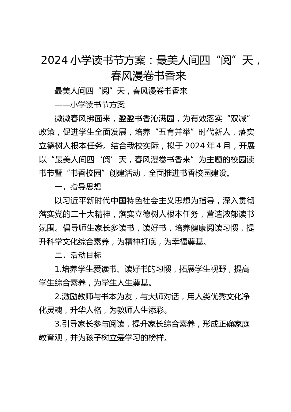 2024小学读书节方案:最美人间四“阅”天, 春风漫卷书香来_第1页
