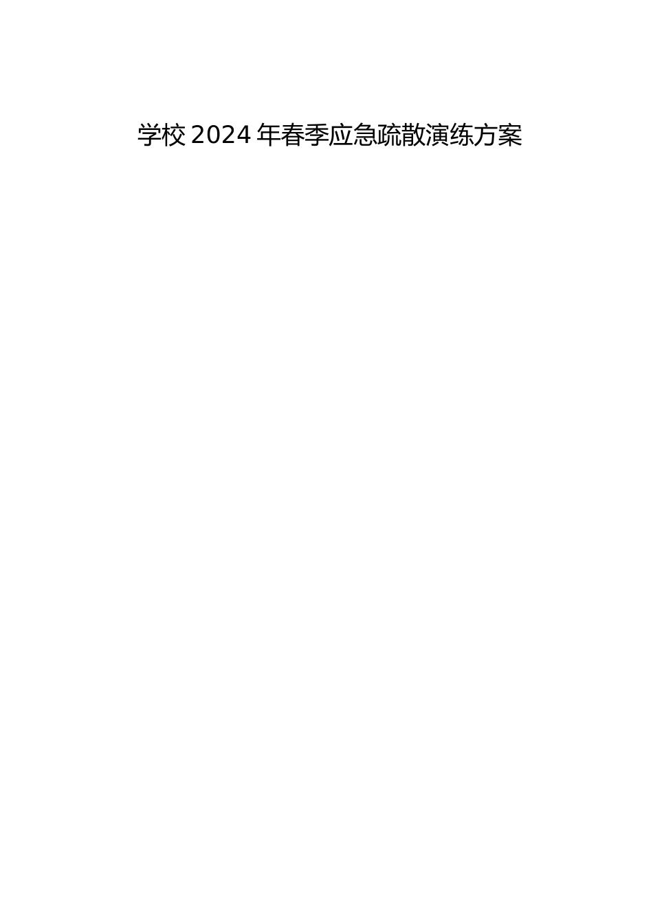 学校2024年春季应急疏散演练方案_第1页