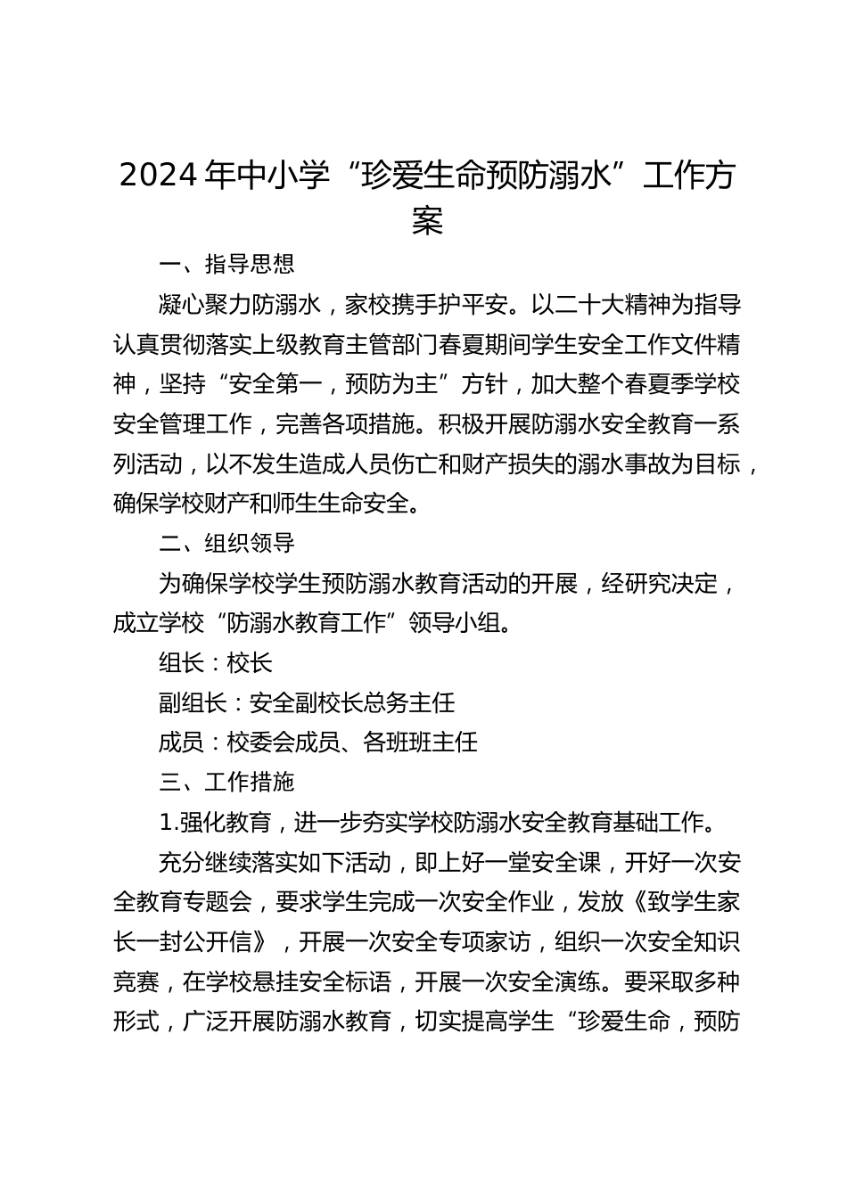 2024年中小学“珍爱生命预防溺水”工作方案_第1页