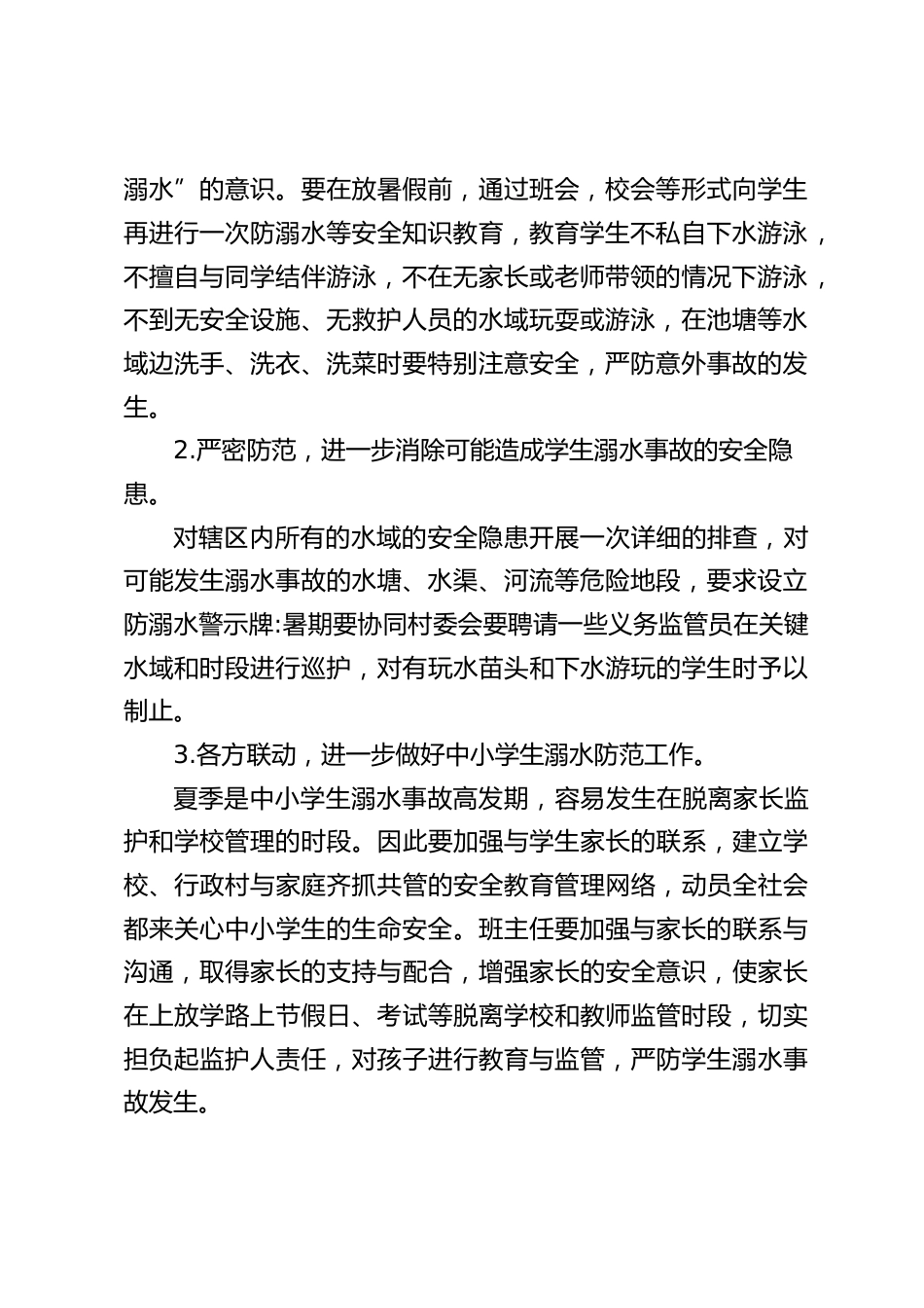 2024年中小学“珍爱生命预防溺水”工作方案_第2页