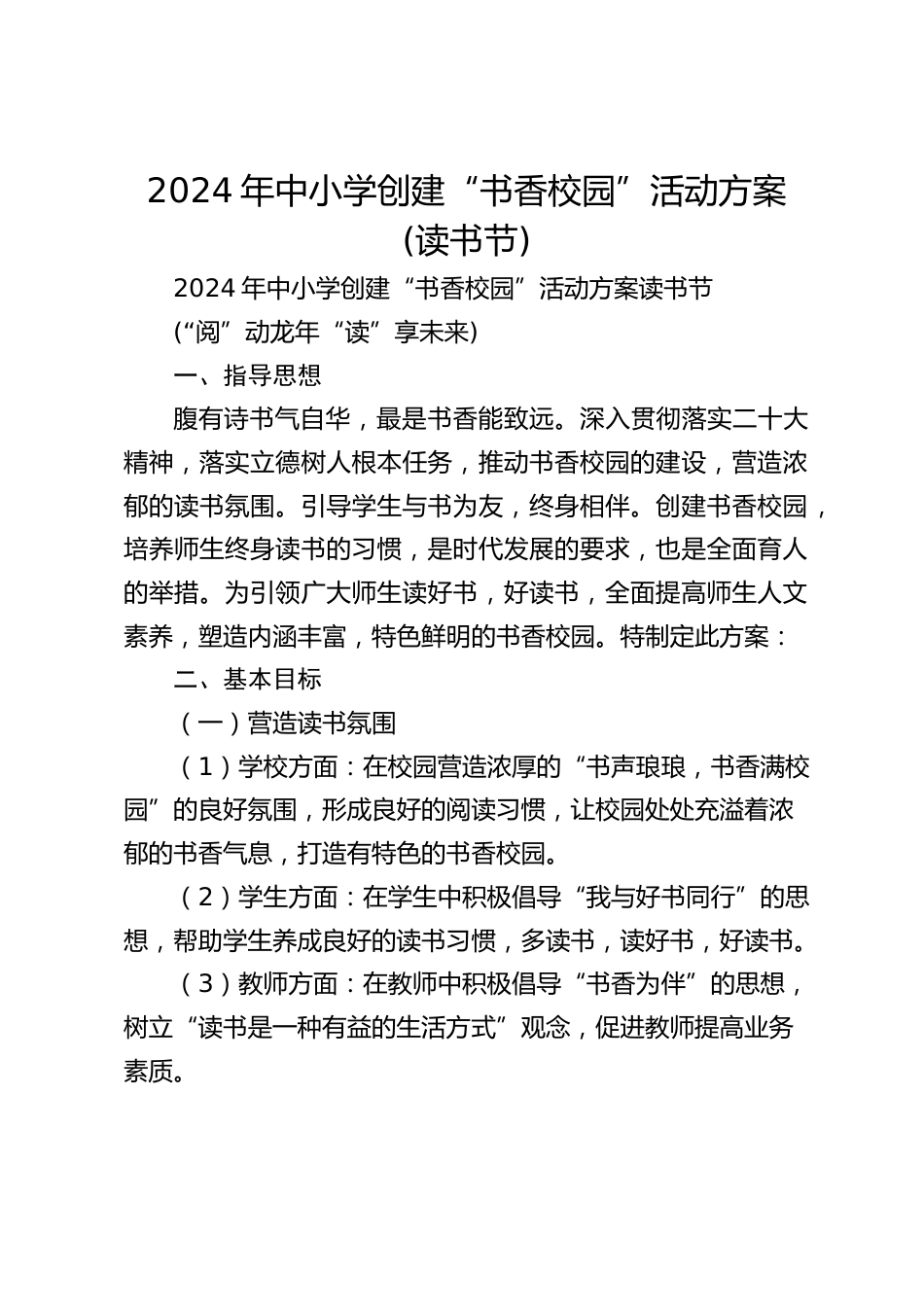 2024年中小学创建“书香校园”活动方案(读书节)_第1页