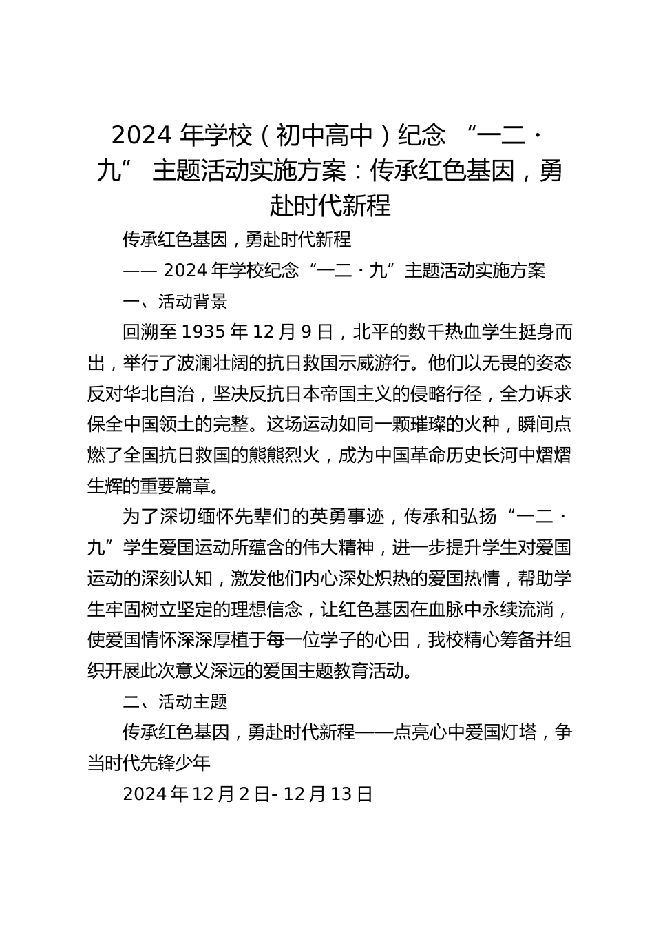 2024 年学校(初中高中)纪念 “一二・九” 主题活动实施方案:传承红色基因,勇赴时代新程_第1页