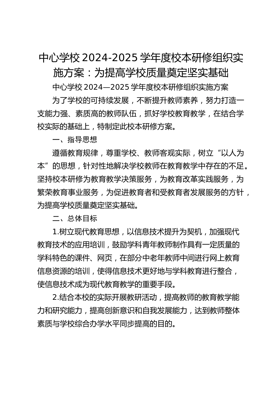 中心学校2024-2025学年度校本研修组织实施方案:为提高学校质量奠定坚实基础_第1页