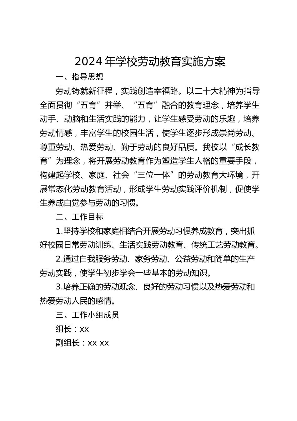 2024年学校劳动教育实施方案_第1页