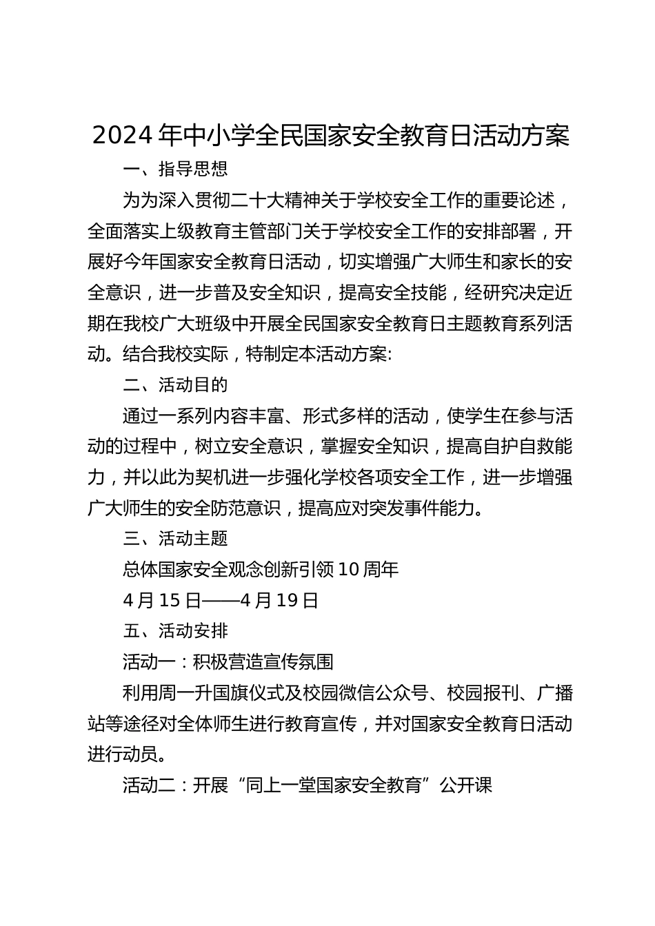 2024年中小学全民国家安全教育日活动方案_第1页