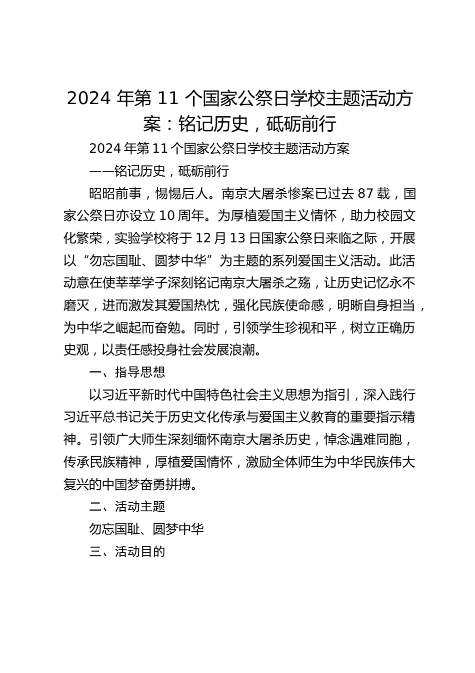 2024 年第 11 个国家公祭日学校主题活动方案:铭记历史,砥砺前行_第1页