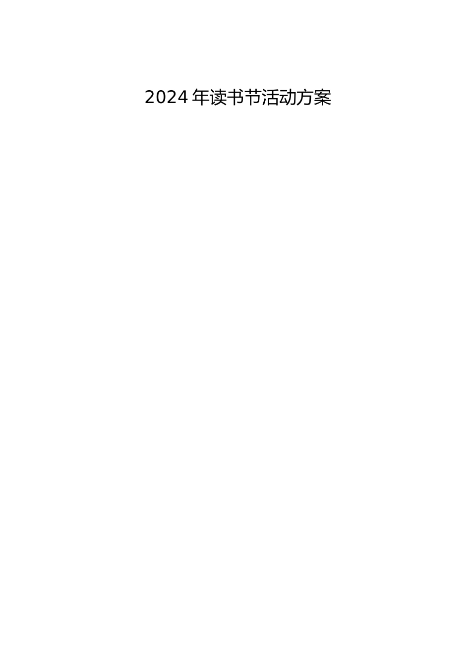 2024年读书节活动方案_第1页