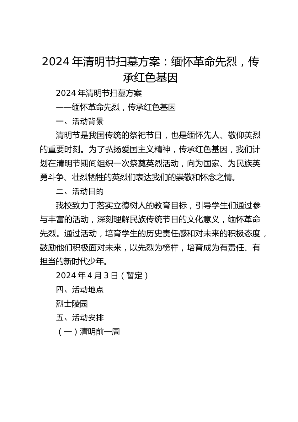 2024年清明节扫墓方案:缅怀革命先烈,传承红色基因_第1页