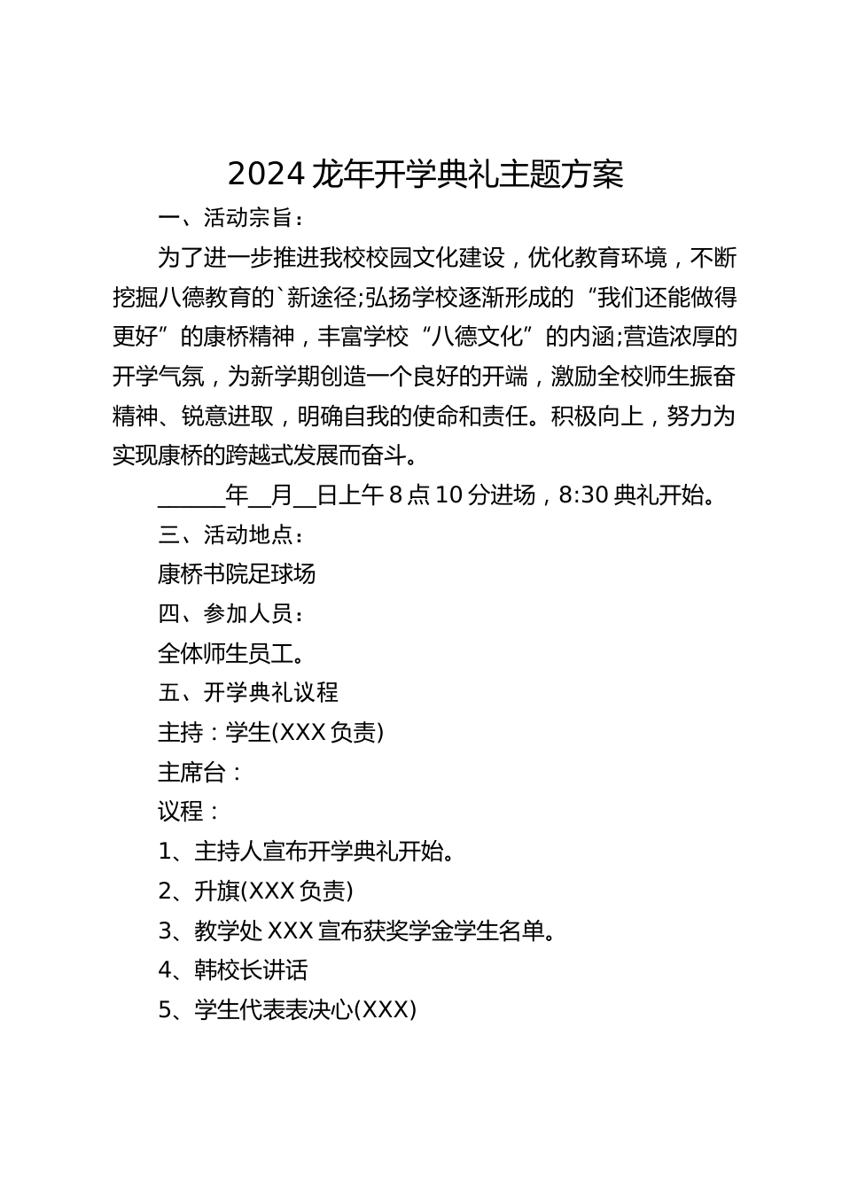 2024龙年开学典礼主题方案_第1页