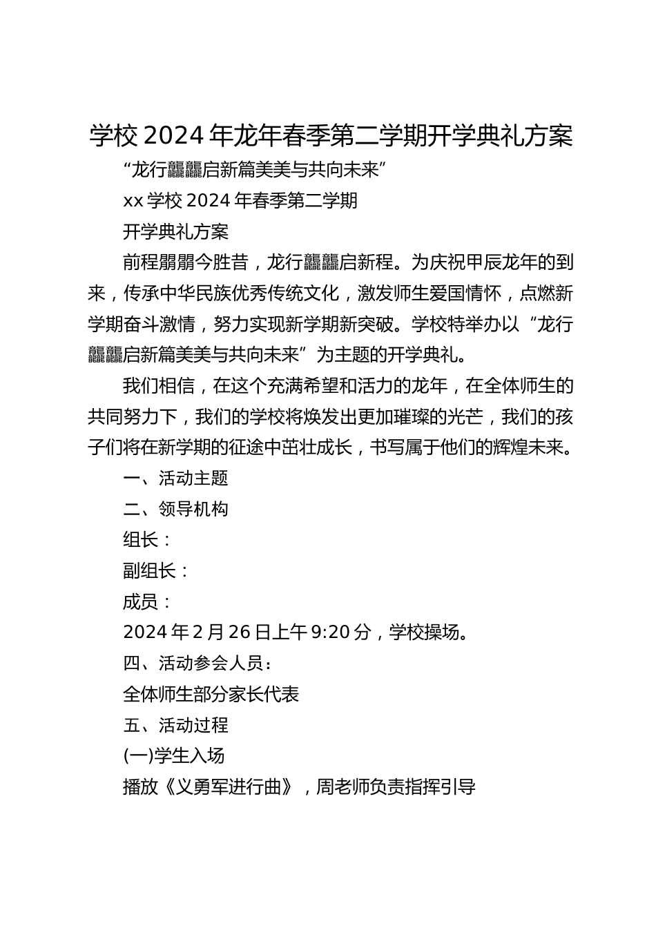 学校2024年龙年春季第二学期开学典礼方案_第1页