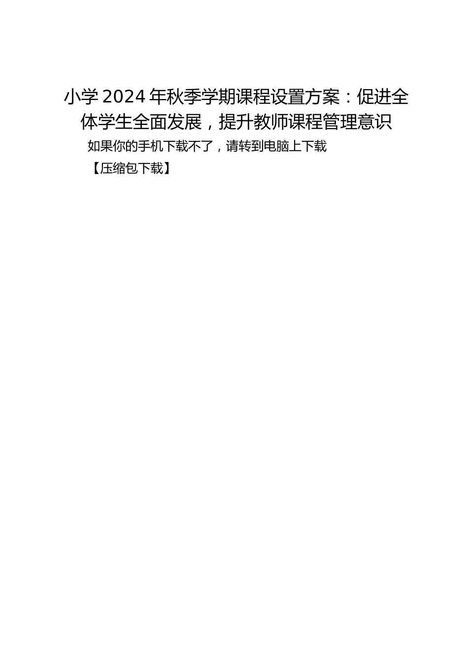 小学2024年秋季学期课程设置方案:促进全体学生全面发展,提升教师课程管理意识_第1页