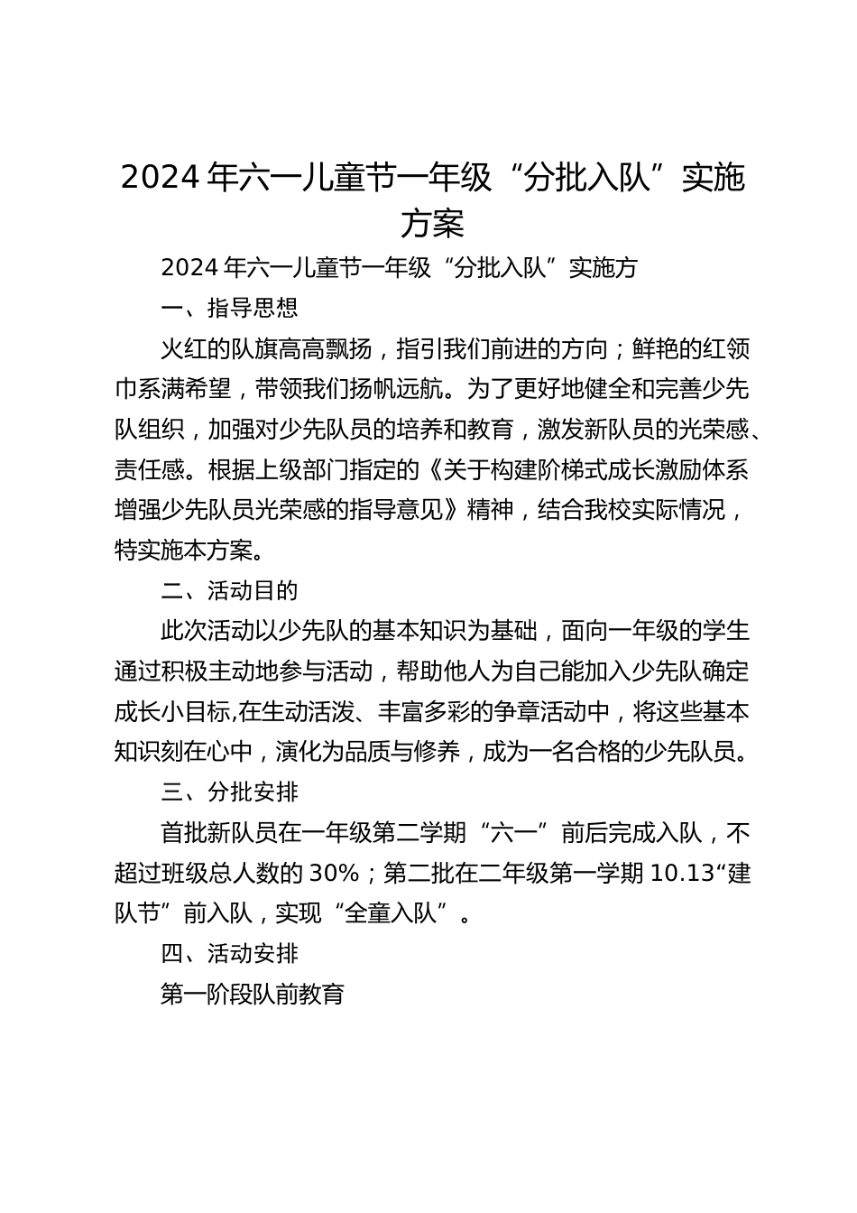 2024年六一儿童节一年级“分批入队”实施方案_第1页