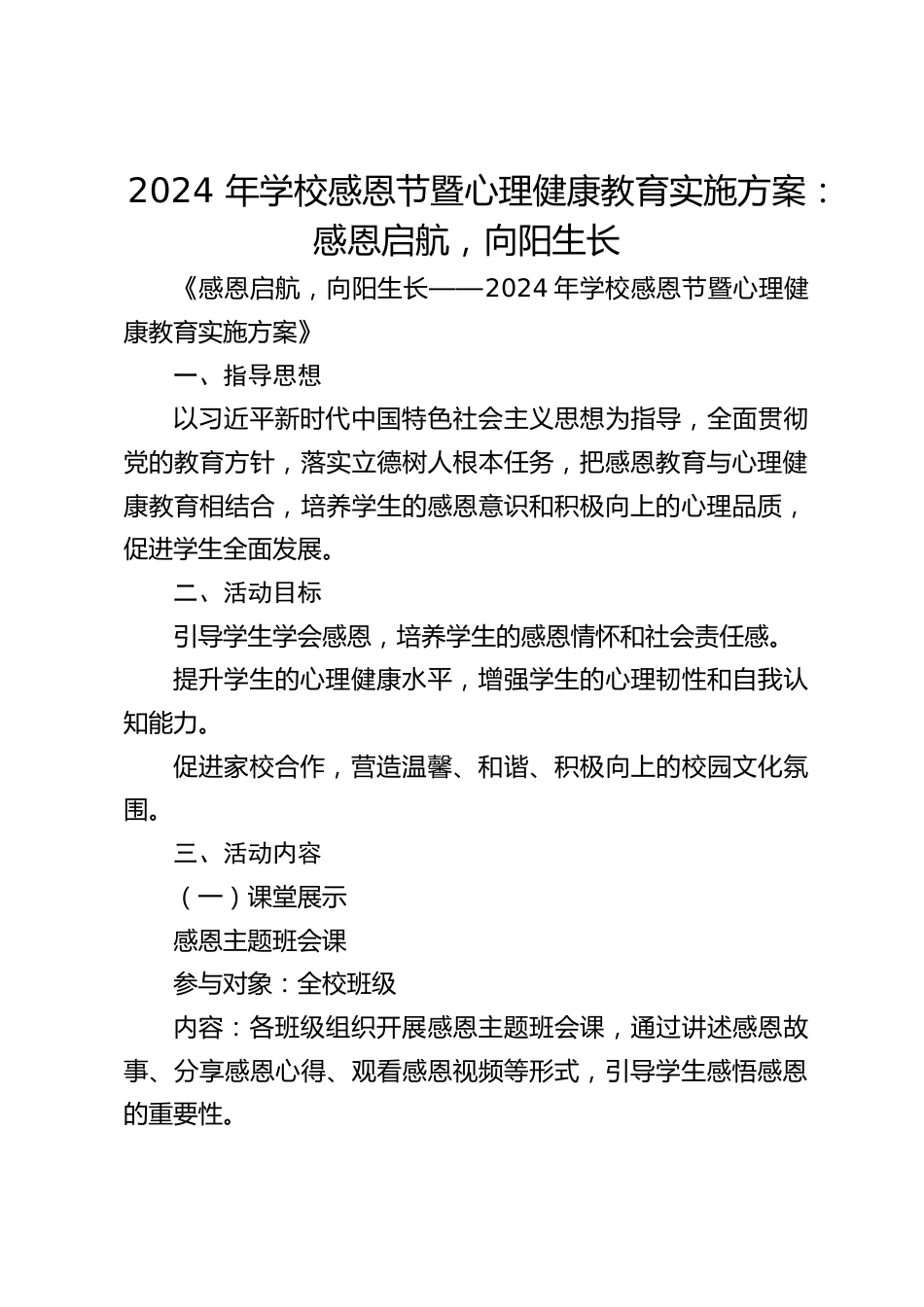 2024 年学校感恩节暨心理健康教育实施方案:感恩启航,向阳生长_第1页