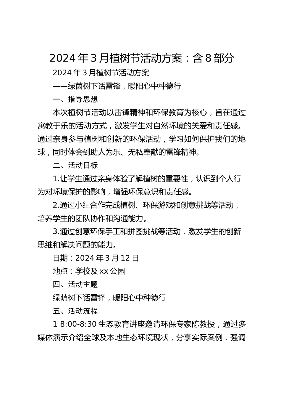2024年3月植树节活动方案:含8部分_第1页