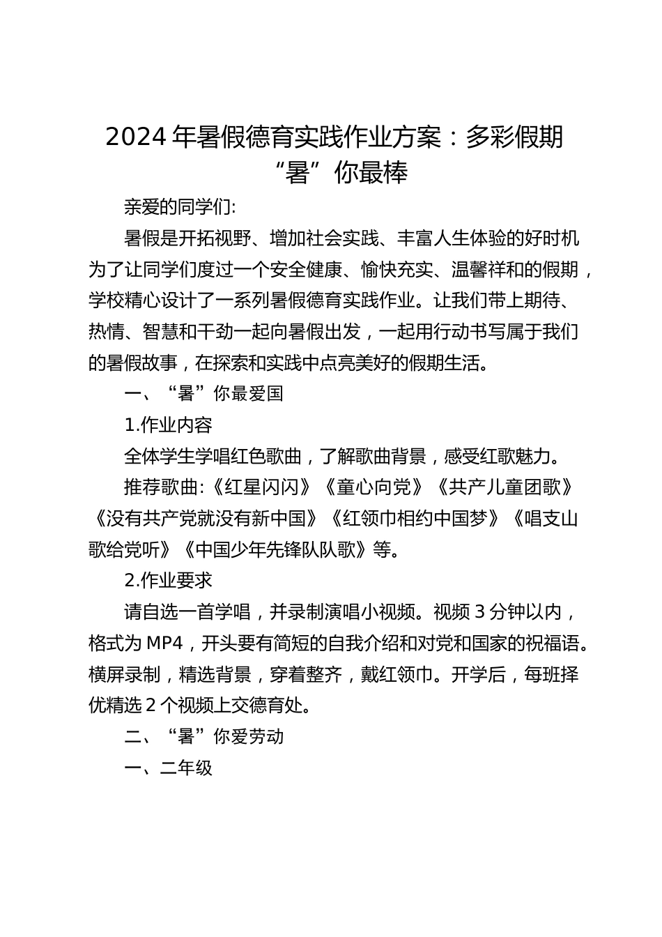 2024年暑假德育实践作业方案:多彩假期 “暑”你最棒_第1页