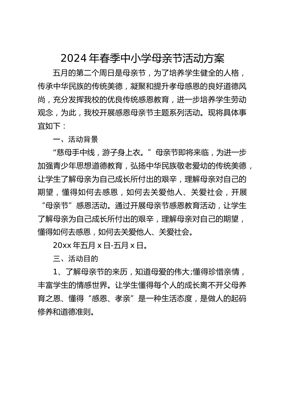 2024年春季中小学母亲节活动方案_第1页