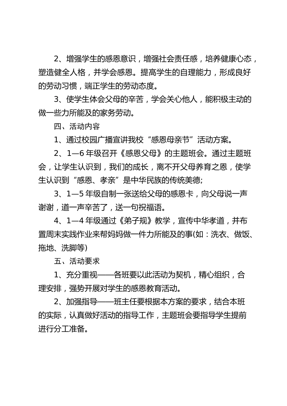 2024年春季中小学母亲节活动方案_第2页