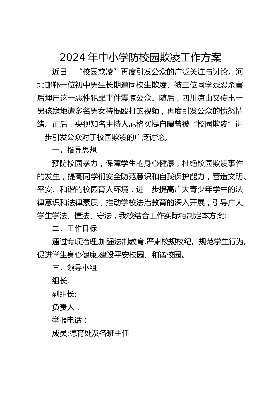 2024年中小学防校园欺凌工作方案_第1页